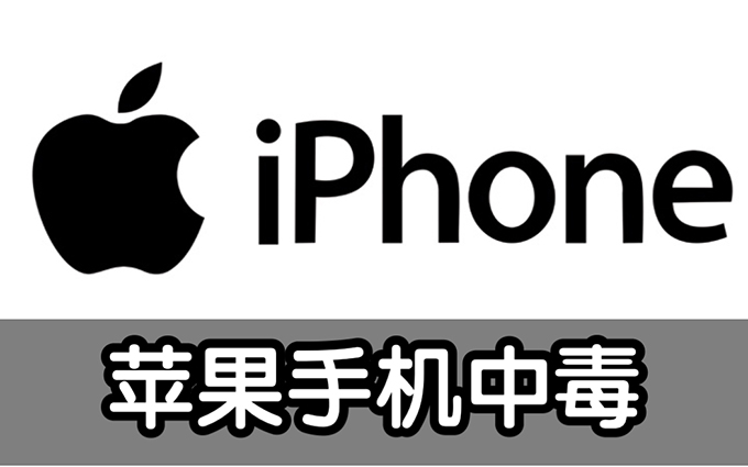 号称最安全的手机系统可能也不安全！苹果首个银行木马被曝光