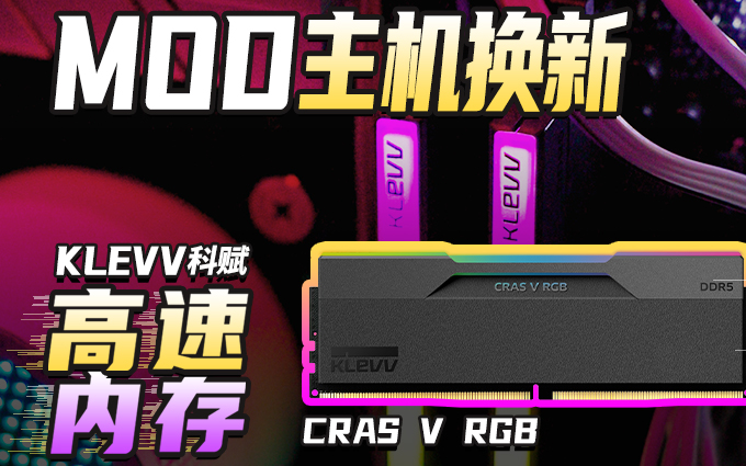 为了这醋包的饺子！MOD主机换新 少不了【KLEVV科赋】DDR5高速内存