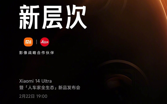 小米官宣“人车家全生态”新品发布会：2月22日，14 Ultra唱主角