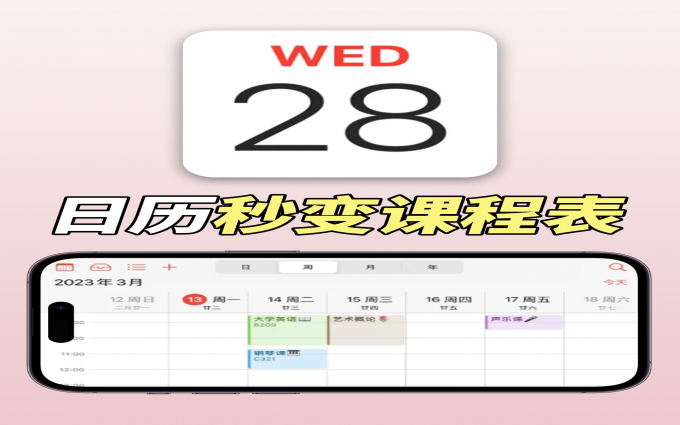 时间管理🍎iPhone日历📅秒变课程表