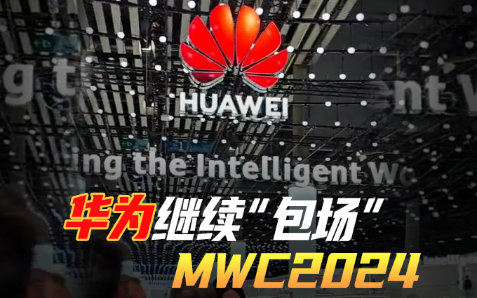 MWC2024,华为继续“包场”,但为什么现在没有Mate60 Pro?