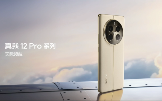 realme发布真我12 Pro系列手机：拍照体验媲美旗舰，1499元起诚意十足