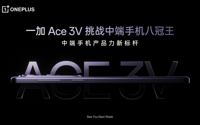 一加Ace 3V将首发高通骁龙7+ Gen3处理器：跑分超170万