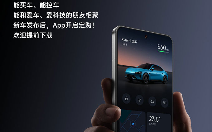 小米汽车APP上线 抢购SU7记得提前安装