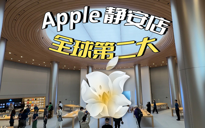 深度探店全球第二大苹果旗舰店-Apple 静安,好有温度!!