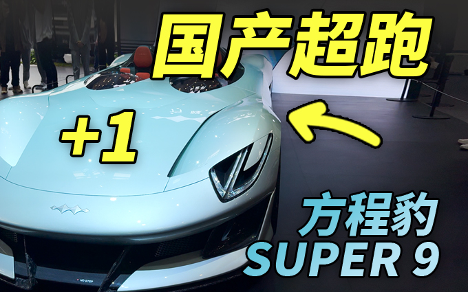 国产超跑再加一,比亚迪方程豹SUPER 9亮相北京车展