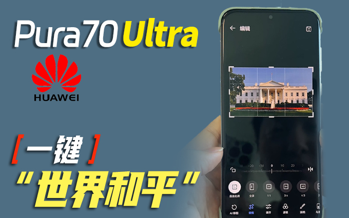 华为Pura70Ultra一键“世界和平”,你有什么想消除的?