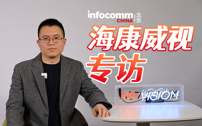 北京InfoComm China 2024  海康威视专访，海康威视屏显赋能多场景解决方案
