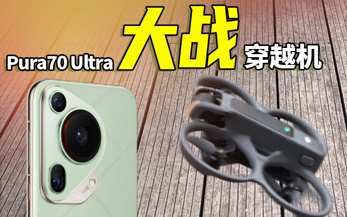 华为Pura70 Ultra“闪拍”大疆无人机Avata 2,最后……
