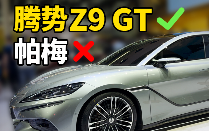 像帕拉梅拉?腾势也要来抢豪车市场了,腾势Z9 GT正式亮相