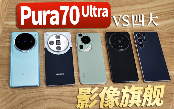四大影像旗舰挑战华为Pura70 Ultra,谁的拍照更优秀?