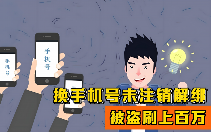 注销手机号一不小心就出卖隐私！三大运营商回应如何正确注销