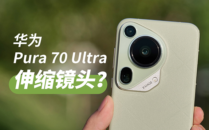 华为Pura 70 Ultra开箱上手,拍照性能达到期待?