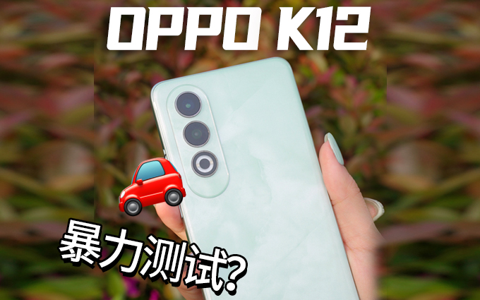 OPPO K12开箱（手机）颜值美到我了！