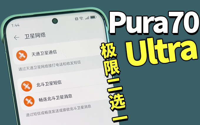 极限二选一!华为Pura70 Ultra选择电信还是移动卡?