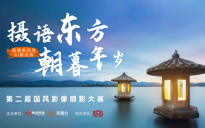 热点科技将携手众多品牌闪耀P&E展，第二届国风影像摄影大赛即将启动！