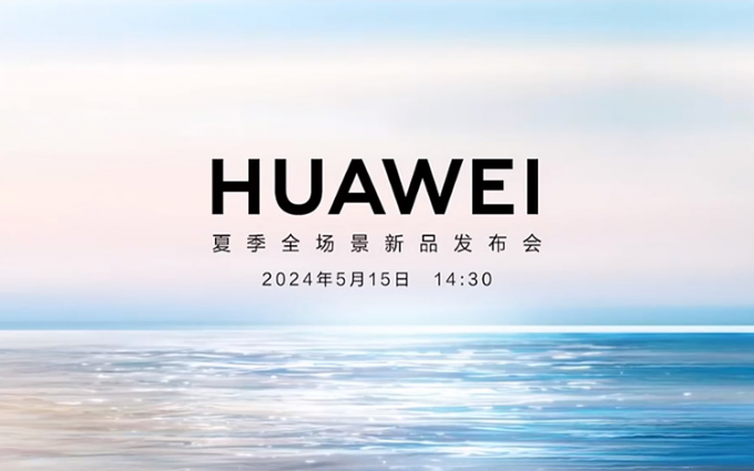 一下就是近20款新品，华为举行夏季全场景新品发布会
