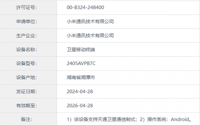 ​小米神秘旗舰新机入网 将支持天通卫星通信