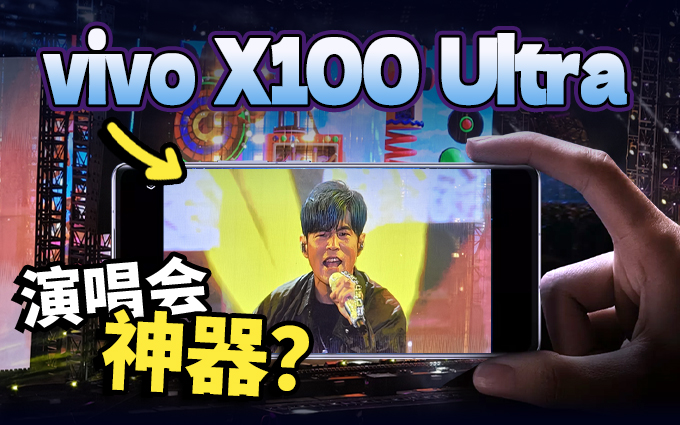 为了测vivo X100 Ultra的长焦，我们去山顶看了一场周杰伦演唱会！