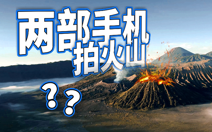 两部手机就能旅拍？去完印尼火山我悟了！真轻量化设备分享