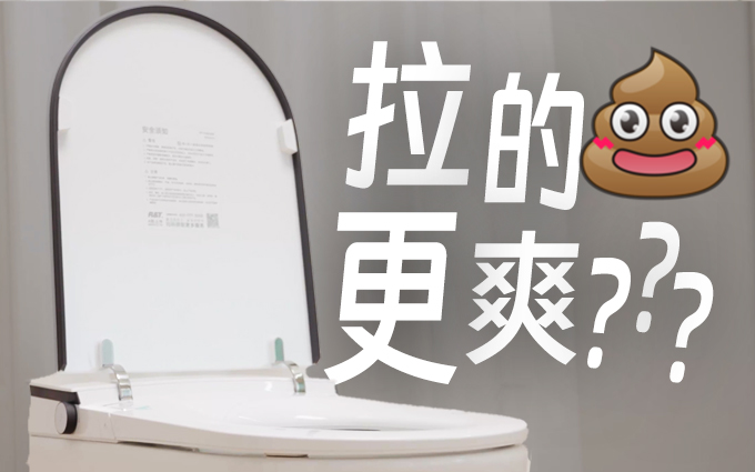 后悔了！原来用智能马桶如厕是如此幸福！
