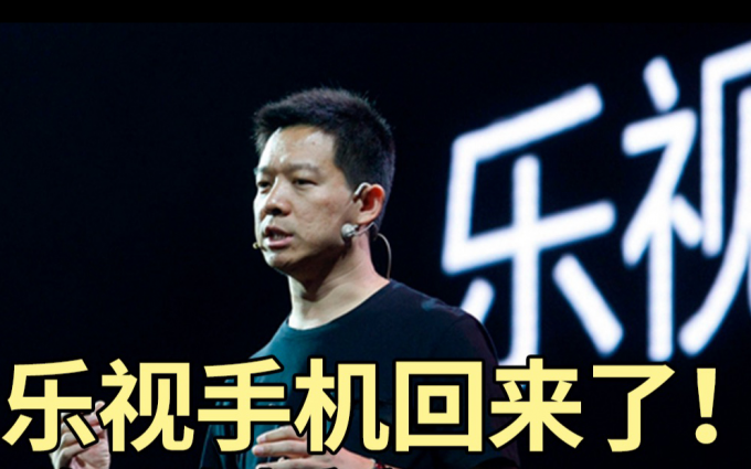 开法拉第未来，用乐视手机，梦回“为梦想窒息”元年