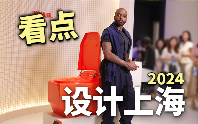 巨出片！这就是设计上海2024
