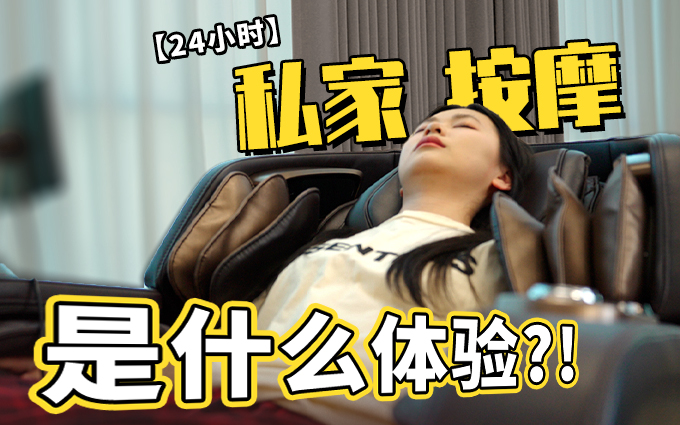 实测荣泰A70Plus按摩椅，如何用亲民价格实现旗舰体验？