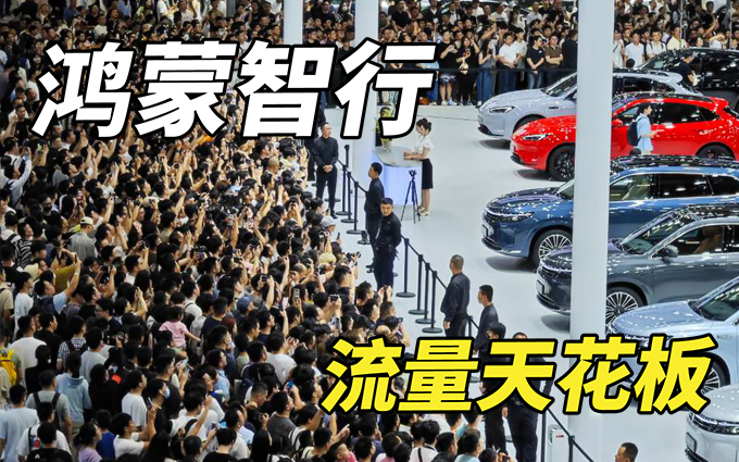 这可能是最挤的车展展台?放着问界M7 Ultra不看,大家都在看余承东