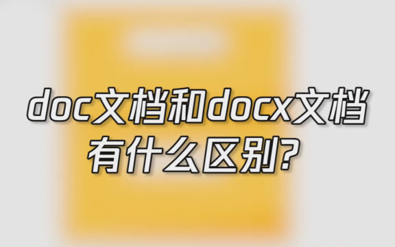doc和docx、xls和xlsx还傻傻分不清？难怪成了办公室“大冤种”