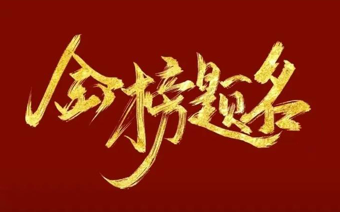 高考放榜，志愿怎么报？车企高管纷纷化身指路明灯，分享干货与人生经验