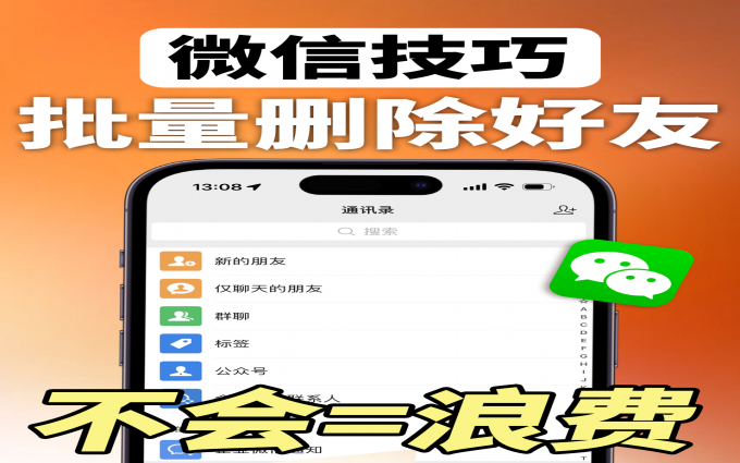 电子断舍离只需3步‼️微信批量删除好友99+