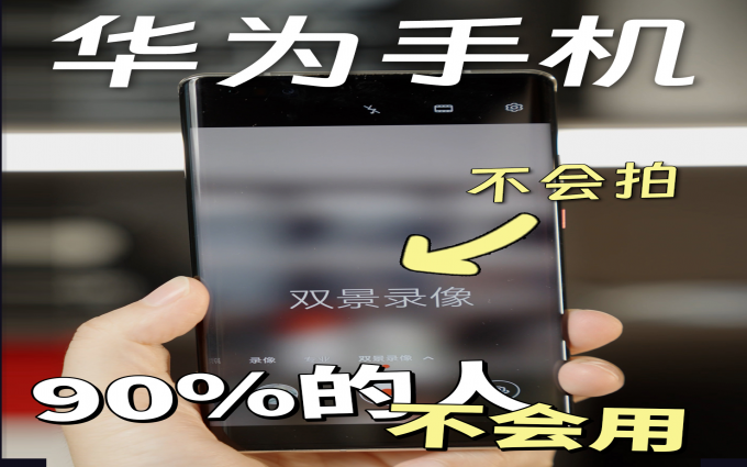 90%的人不会用华为，是你吗？