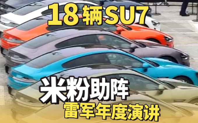 雷军年度演讲米粉够疯狂,18 辆小米 SU7 现场助阵!