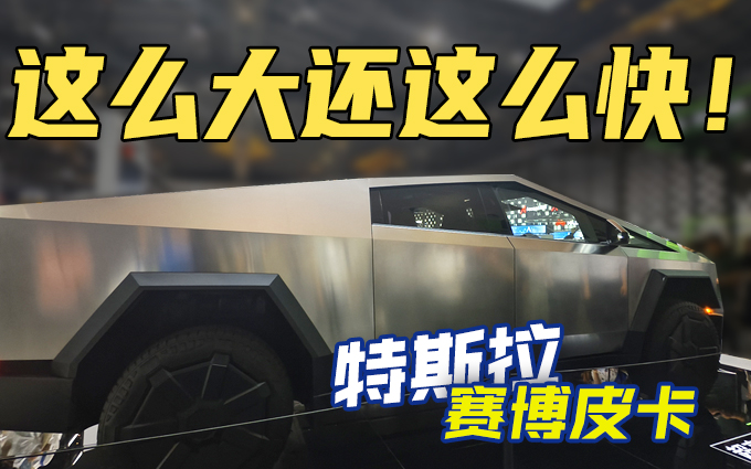 特斯拉WAIC展示赛博皮卡,真车好霸气!