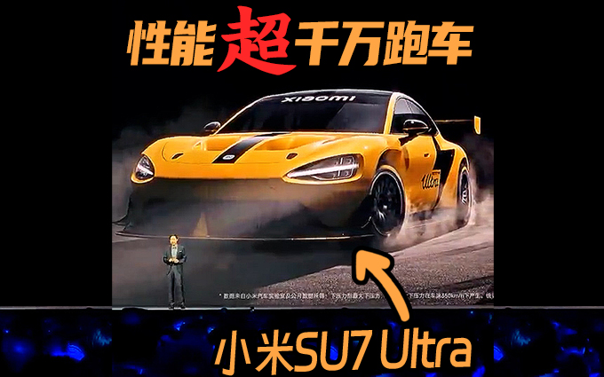 小米SU7 Ultra亮相,百公里加速1.97秒!性能超千万跑车