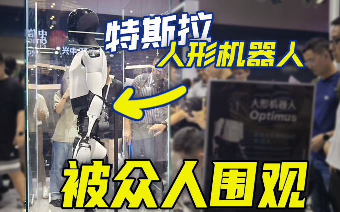 世界人工智能大会,特斯拉二代人形机器人被围观!