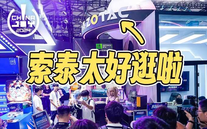 游戲新體驗，今年CJ現(xiàn)場索泰展示顯卡全家福