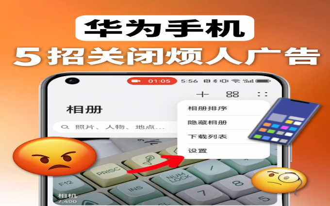 🙀99%的人居然不会关闭华为臭臭广告