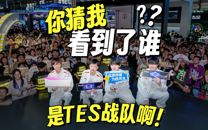 現(xiàn)場爆啦！不僅有內(nèi)存，佰維存儲ChinaJoy展臺還迎來了TES戰(zhàn)隊