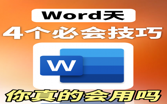 不好意思，打工人真的很需要这些Word小技巧！
