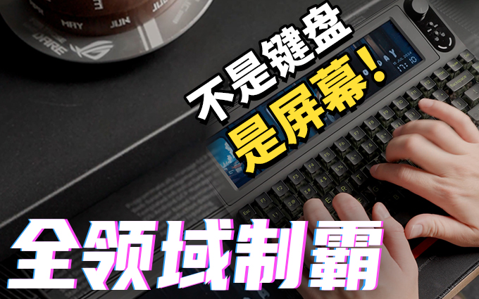 开眼界了！谁家的键盘能做第二屏啊？