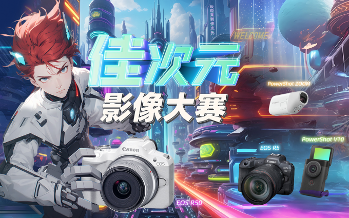 2024佳能佳次元影像大赛即将启动，惊喜大奖等你“干杯”！