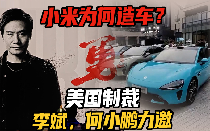 小米为什么造车？雷军：被美国制裁，李斌小鹏力邀