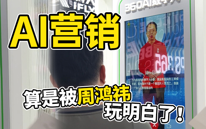 周鸿祎会营销,用“数字人”身份现身世界人工智能大会