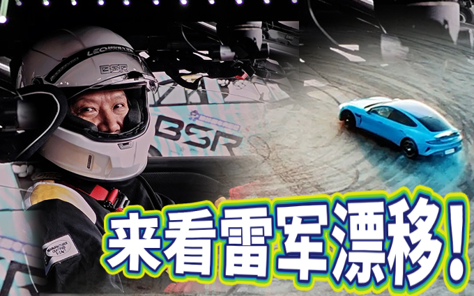 看雷军漂移!雷军自曝考赛照被同事撞两次,自费两万五修车