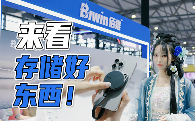 P&I展有啥好东西？一起来看看佰维存储带来的高速存储产品！