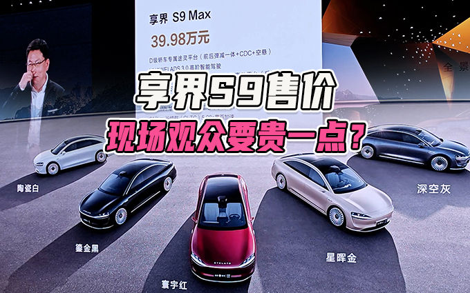 余承东公布享界S9售价,现场有人喊贵一点!