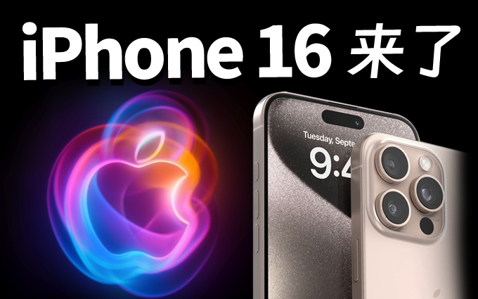 iPhone 16爆料全汇总，听说有大变？！
