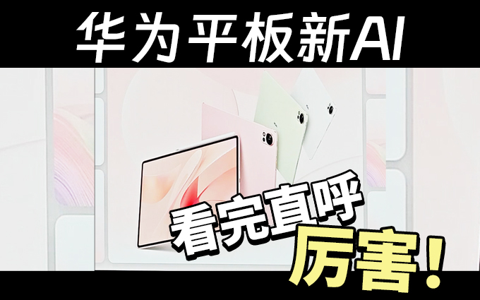 华为MatePad新品，新加入的AI功能也太香了！